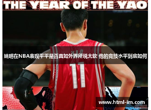 姚明在NBA表现平平是否真如外界所说太软 他的竞技水平到底如何