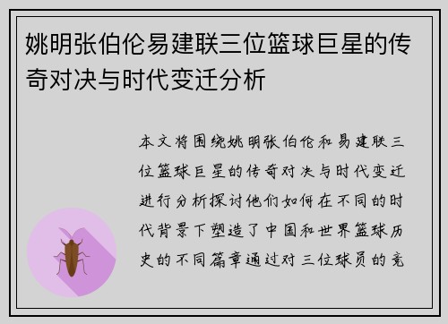 姚明张伯伦易建联三位篮球巨星的传奇对决与时代变迁分析