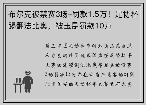布尔克被禁赛3场+罚款1.5万！足协杯踢翻法比奥，被玉昆罚款10万