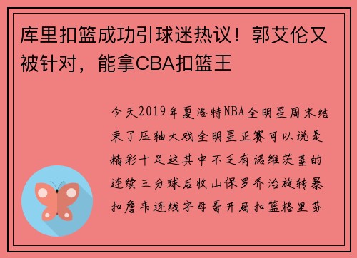 库里扣篮成功引球迷热议！郭艾伦又被针对，能拿CBA扣篮王