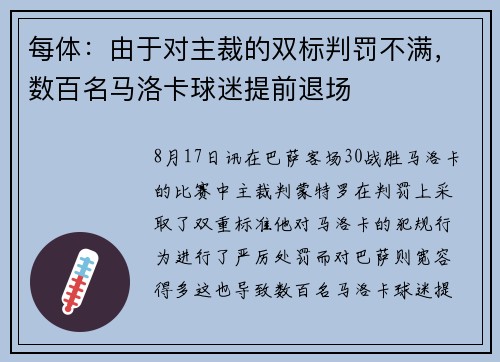 每体：由于对主裁的双标判罚不满，数百名马洛卡球迷提前退场