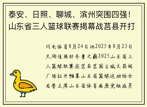 泰安、日照、聊城、滨州突围四强！山东省三人篮球联赛揭幕战莒县开打！