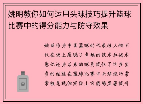 姚明教你如何运用头球技巧提升篮球比赛中的得分能力与防守效果
